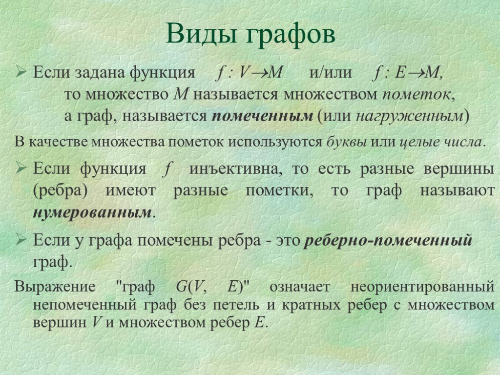 Виды графов Если задана функция f : VM и/или f : EM, то множество